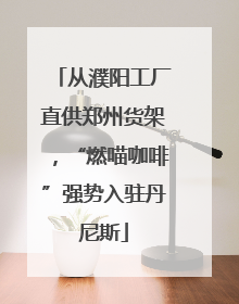 从濮阳工厂直供郑州货架，“燃喵咖啡”强势入驻丹尼斯