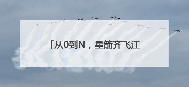 从0到N，星箭齐飞江苏省惠山高新区何以成为中国空天“新势力”？
