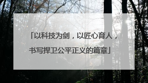 以科技为剑，以匠心育人，书写捍卫公平正义的篇章