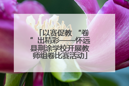 以赛促教 “卷”出精彩——怀远县荆涂学校开展教师组卷比赛活动