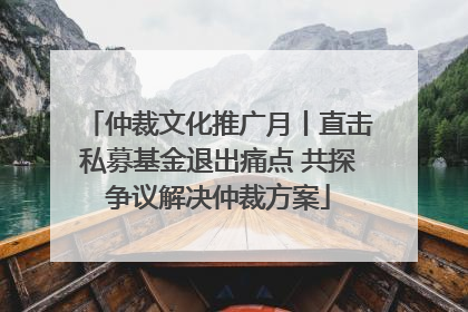 仲裁文化推广月丨直击私募基金退出痛点 共探争议解决仲裁方案