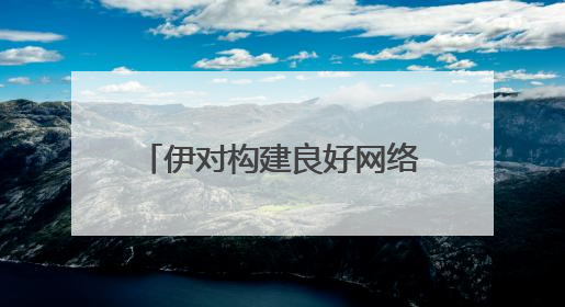 伊对构建良好网络生态，线上线下提升用户防骗“段位”
