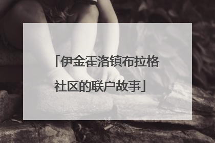 伊金霍洛镇布拉格社区的联户故事