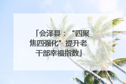 会泽县：“四聚焦四强化”提升老干部幸福指数