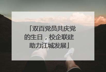 双百党员共庆党的生日，校企联建助力江城发展