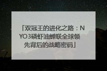 双冠王的进化之路：NYO3磷虾油蝉联全球领先背后的战略密码
