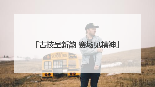 古技呈新韵 赛场见精神