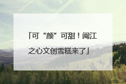 可“颜”可甜！闽江之心文创雪糕来了
