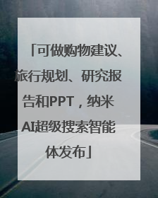 可做购物建议、旅行规划、研究报告和PPT，纳米AI超级搜索智能体发布