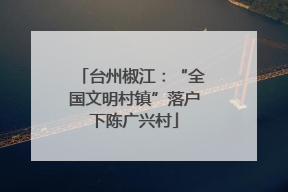 台州椒江：“全国文明村镇”落户下陈广兴村