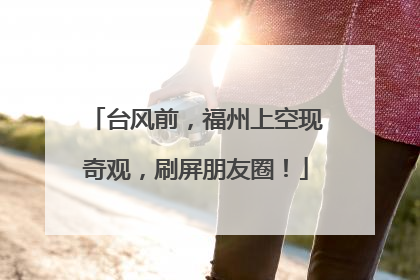 台风前，福州上空现奇观，刷屏朋友圈！