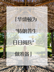 华盛顿为“特朗普生日日阅兵”做准备