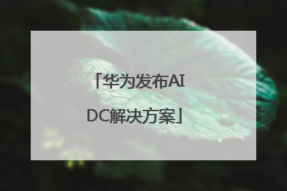 华为发布AI DC解决方案
