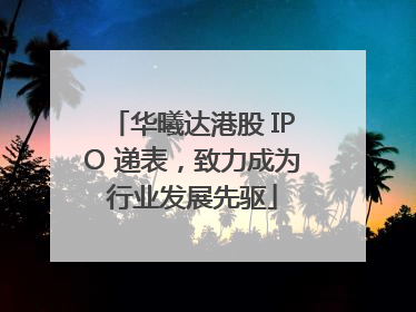 华曦达港股 IPO 递表，致力成为行业发展先驱