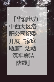 华润电力中西大区洛阳公司纪委开展“家庭助廉”活动 筑牢廉洁防线