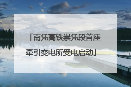 南凭高铁崇凭段首座牵引变电所受电启动