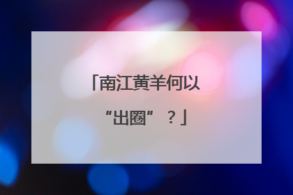 南江黄羊何以“出圈”？