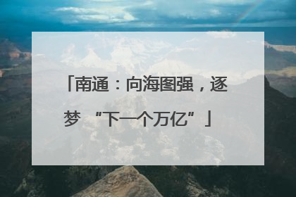 南通：向海图强，逐梦 “下一个万亿”