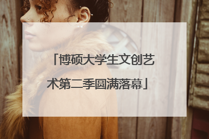博硕大学生文创艺术第二季圆满落幕