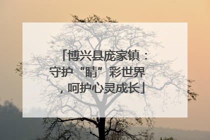 博兴县庞家镇：守护“睛”彩世界，呵护心灵成长