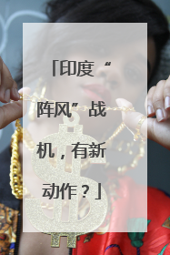 印度“阵风”战机，有新动作？