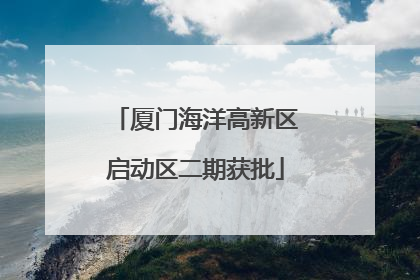厦门海洋高新区启动区二期获批