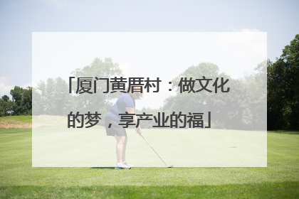 厦门黄厝村：做文化的梦，享产业的福