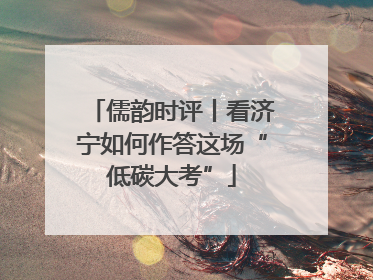 儒韵时评丨看济宁如何作答这场“低碳大考”