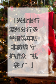 兴业银行漳州分行多举措筑牢防非防线 守护群众“钱袋子”