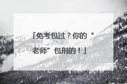 免考包过？你的“老师”包刑的！