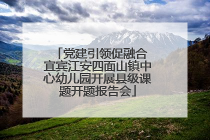 党建引领促融合 宜宾江安四面山镇中心幼儿园开展县级课题开题报告会