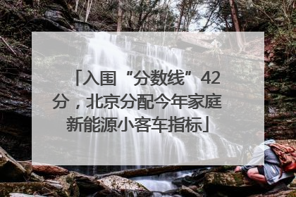 入围“分数线”42分，北京分配今年家庭新能源小客车指标