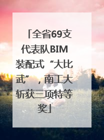 全省69支代表队BIM装配式“大比武”，南工大斩获三项特等奖