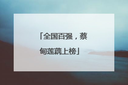 全国百强，蔡甸莲藕上榜