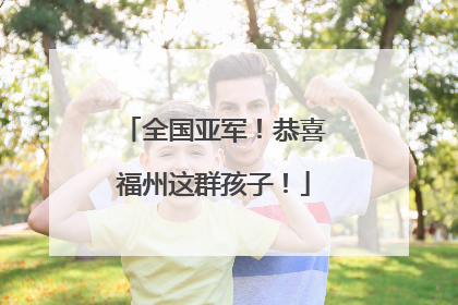 全国亚军！恭喜福州这群孩子！