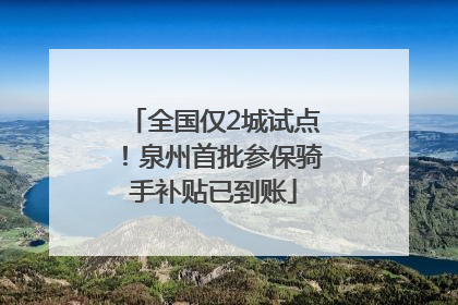 全国仅2城试点！泉州首批参保骑手补贴已到账