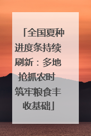 全国夏种进度条持续刷新：多地抢抓农时 筑牢粮食丰收基础