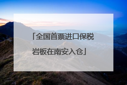 全国首票进口保税岩板在南安入仓