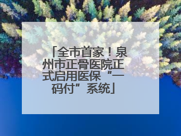 全市首家！泉州市正骨医院正式启用医保“一码付”系统