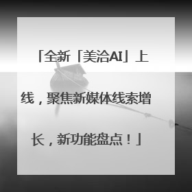 全新「美洽AI」上线，聚焦新媒体线索增长，新功能盘点！