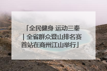 全民健身 运动三秦｜全省群众登山排名赛首站在商州江山举行