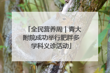 全民营养周｜青大附院成功举行肥胖多学科义诊活动