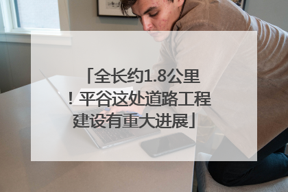 全长约1.8公里！平谷这处道路工程建设有重大进展