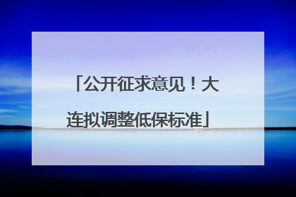 公开征求意见！大连拟调整低保标准
