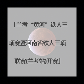 兰考“黄河”铁人三项赛暨河南省铁人三项联赛(兰考站)开赛