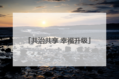 共治共享 幸福升级
