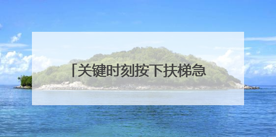 关键时刻按下扶梯急停按钮，这位00后女生收到手写感谢信