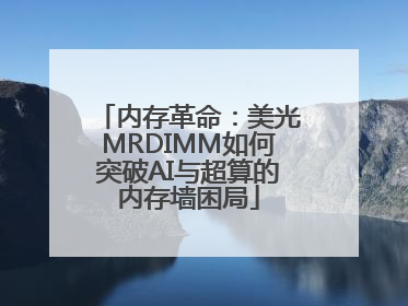 内存革命：美光MRDIMM如何突破AI与超算的内存墙困局