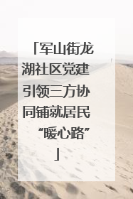 军山街龙湖社区党建引领三方协同铺就居民“暖心路”