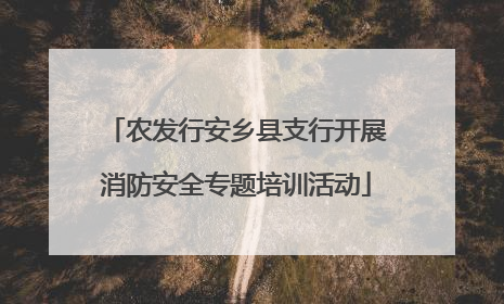 农发行安乡县支行开展消防安全专题培训活动